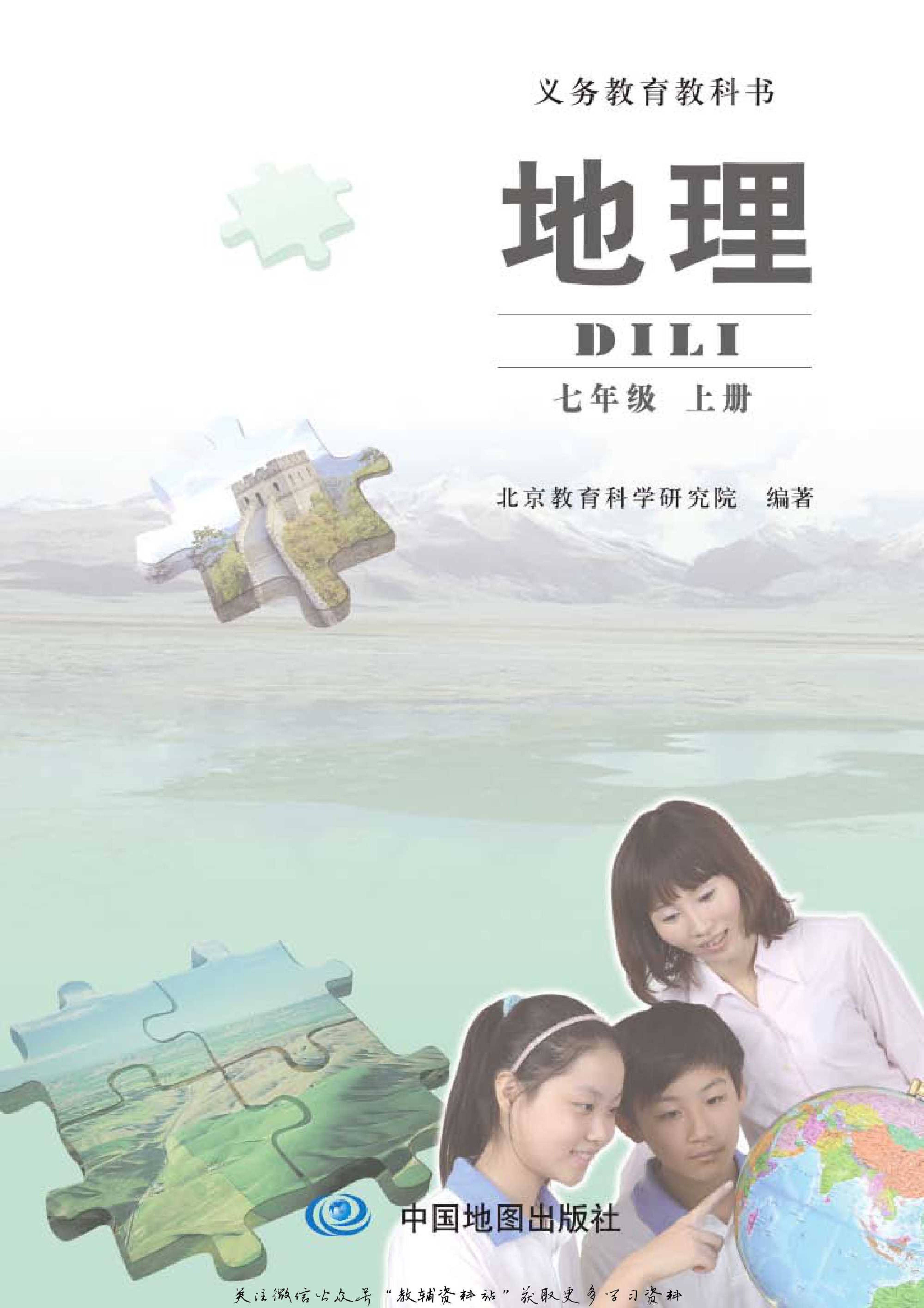 七年级上册地理北京版电子课本.pdf 第1页