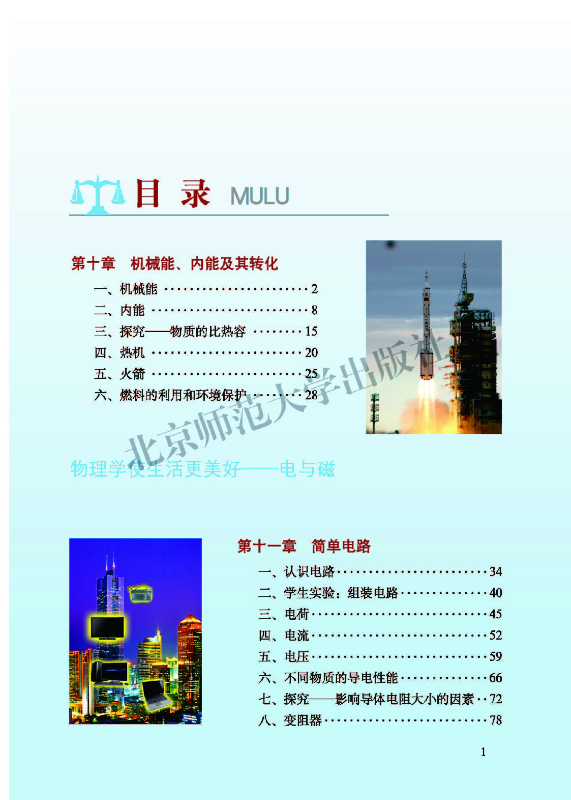北师大9年级物理全册【高清教材】主编：闫金铎.pdf 第3页