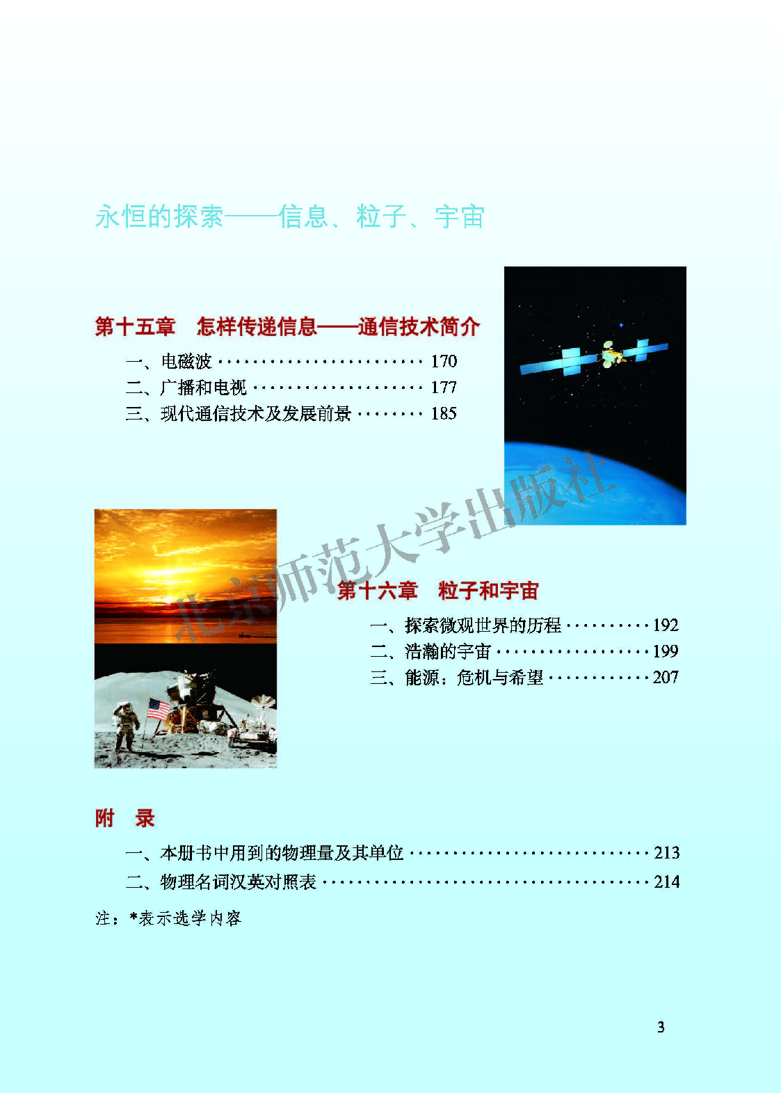 北师大9年级物理全册【高清教材】主编：闫金铎.pdf 第5页