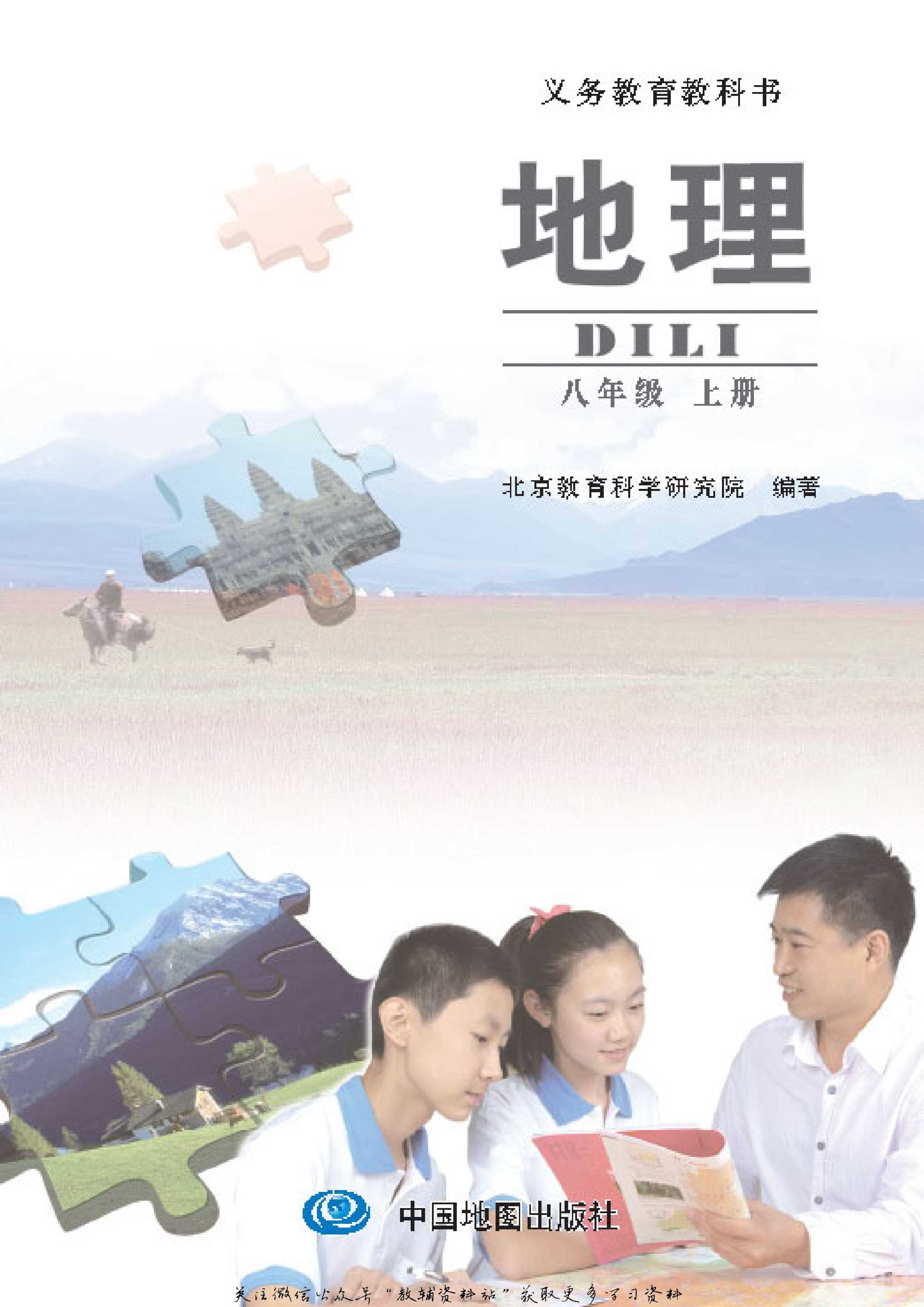 八年级上册地理北京版电子课本.pdf 第1页