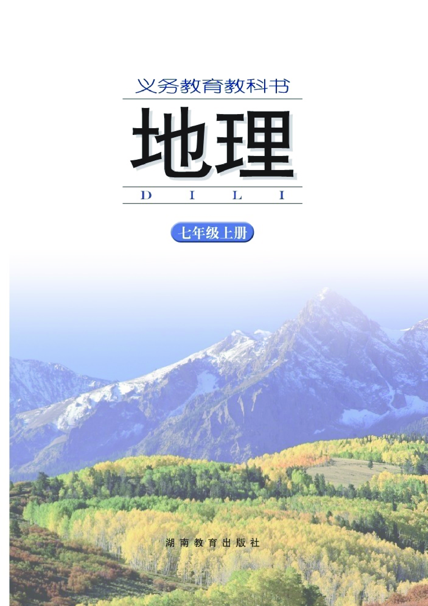 湘教版7年级地理上册【高清教材】.pdf 第2页