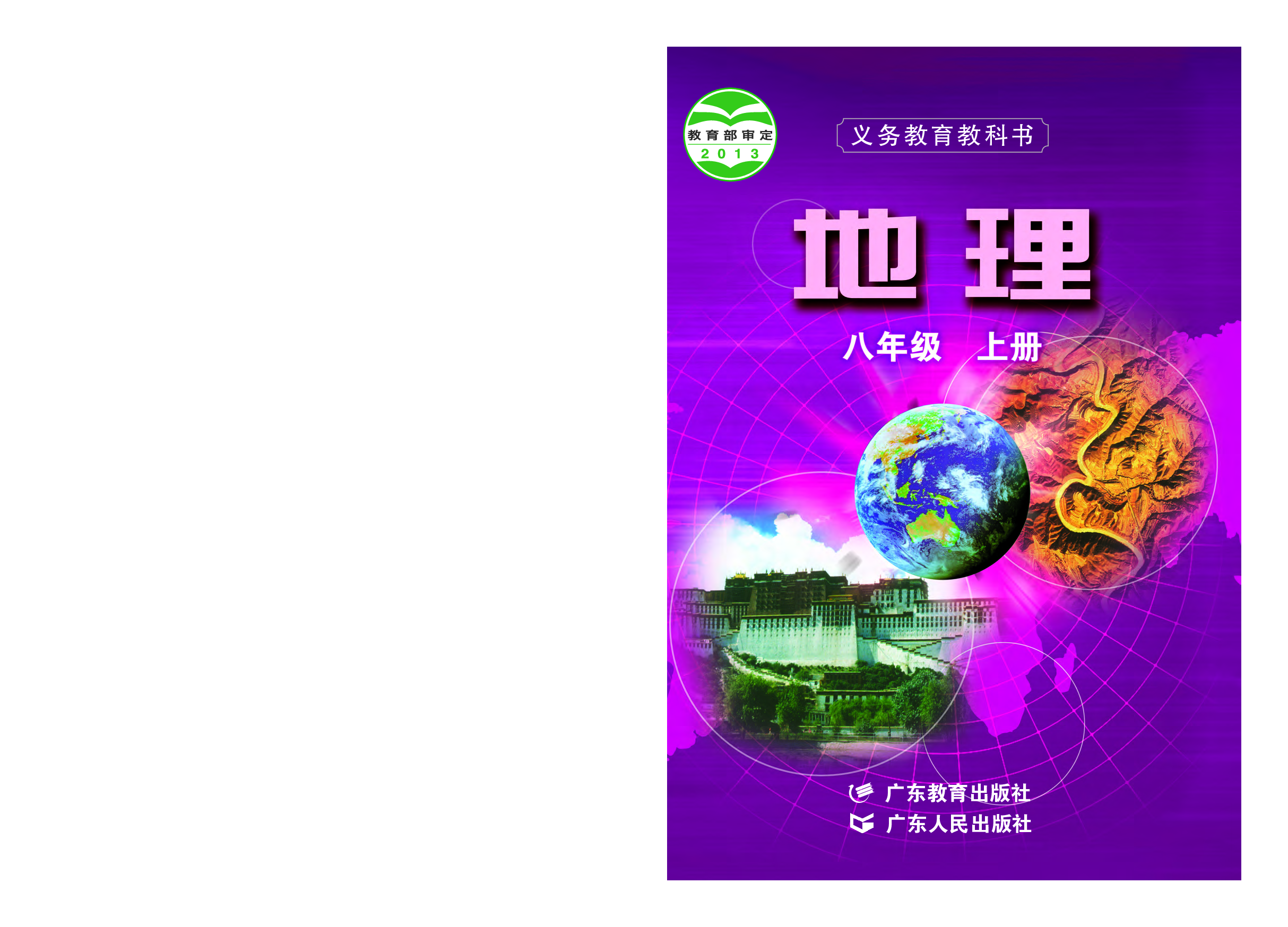 粤教版8年级地理上册【高清教材】.pdf 第1页
