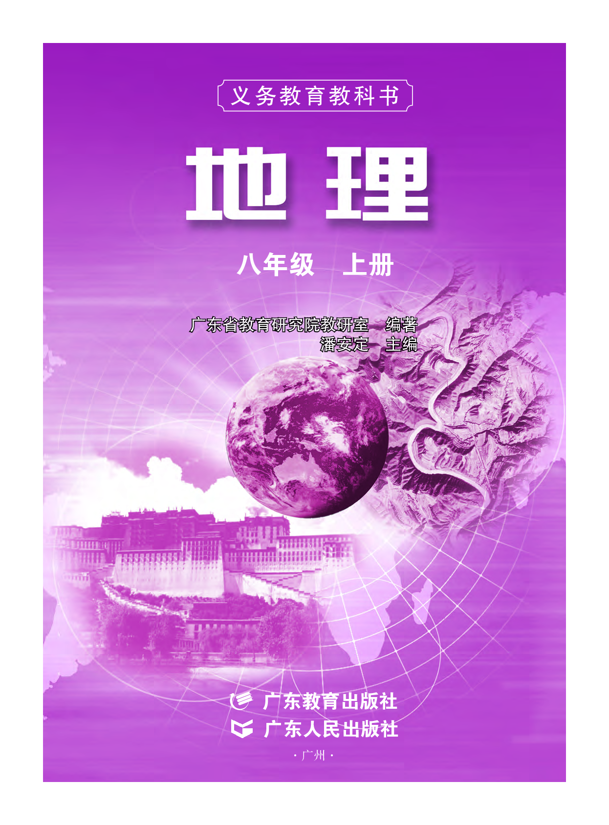 粤教版8年级地理上册【高清教材】.pdf 第2页