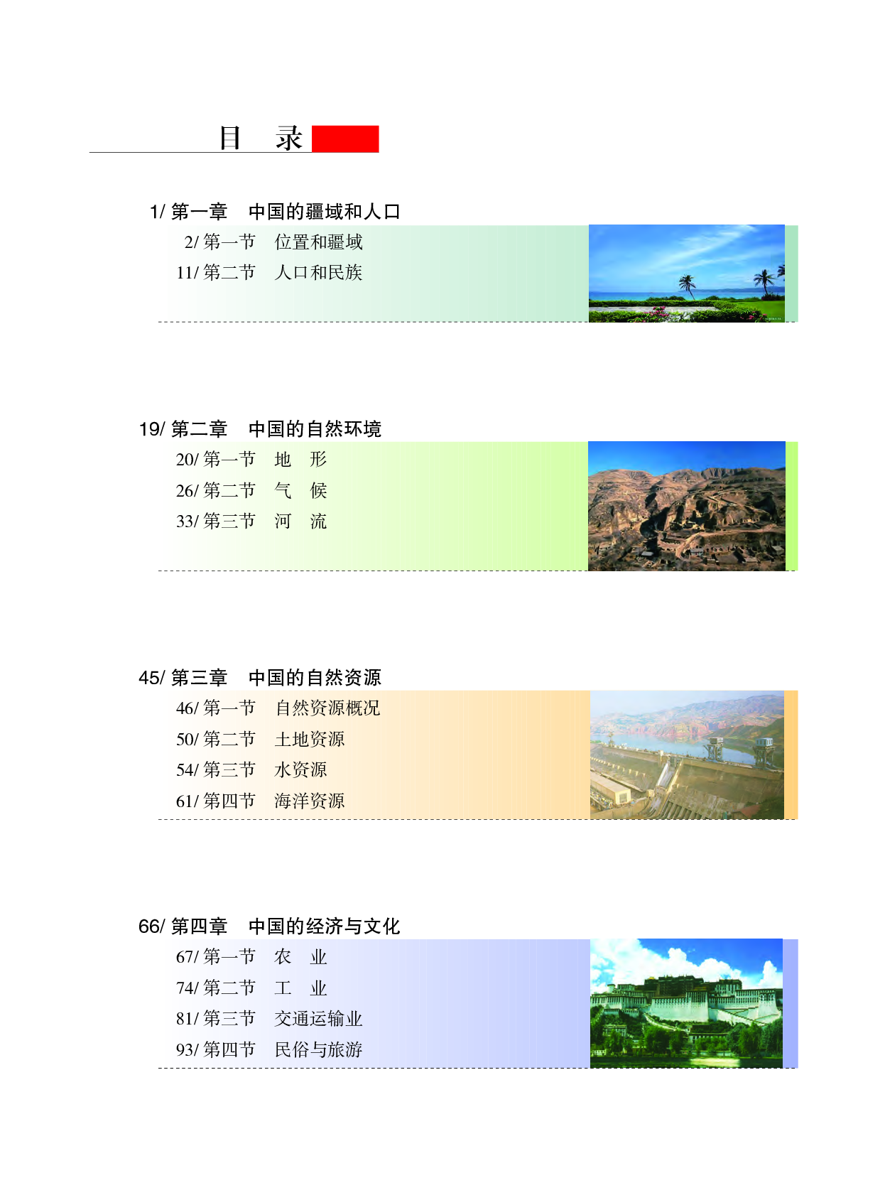 粤教版8年级地理上册【高清教材】.pdf 第5页