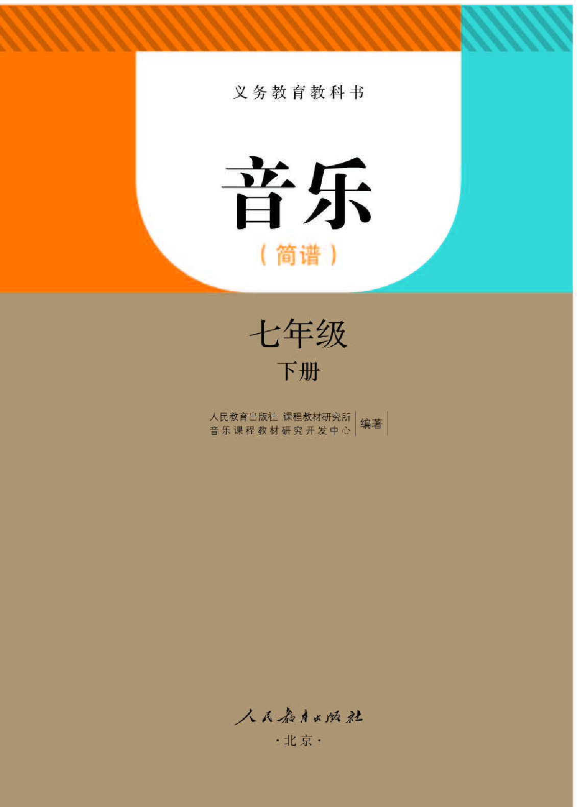 人教版7年级音乐下册【高清教材】简谱.pdf 第1页
