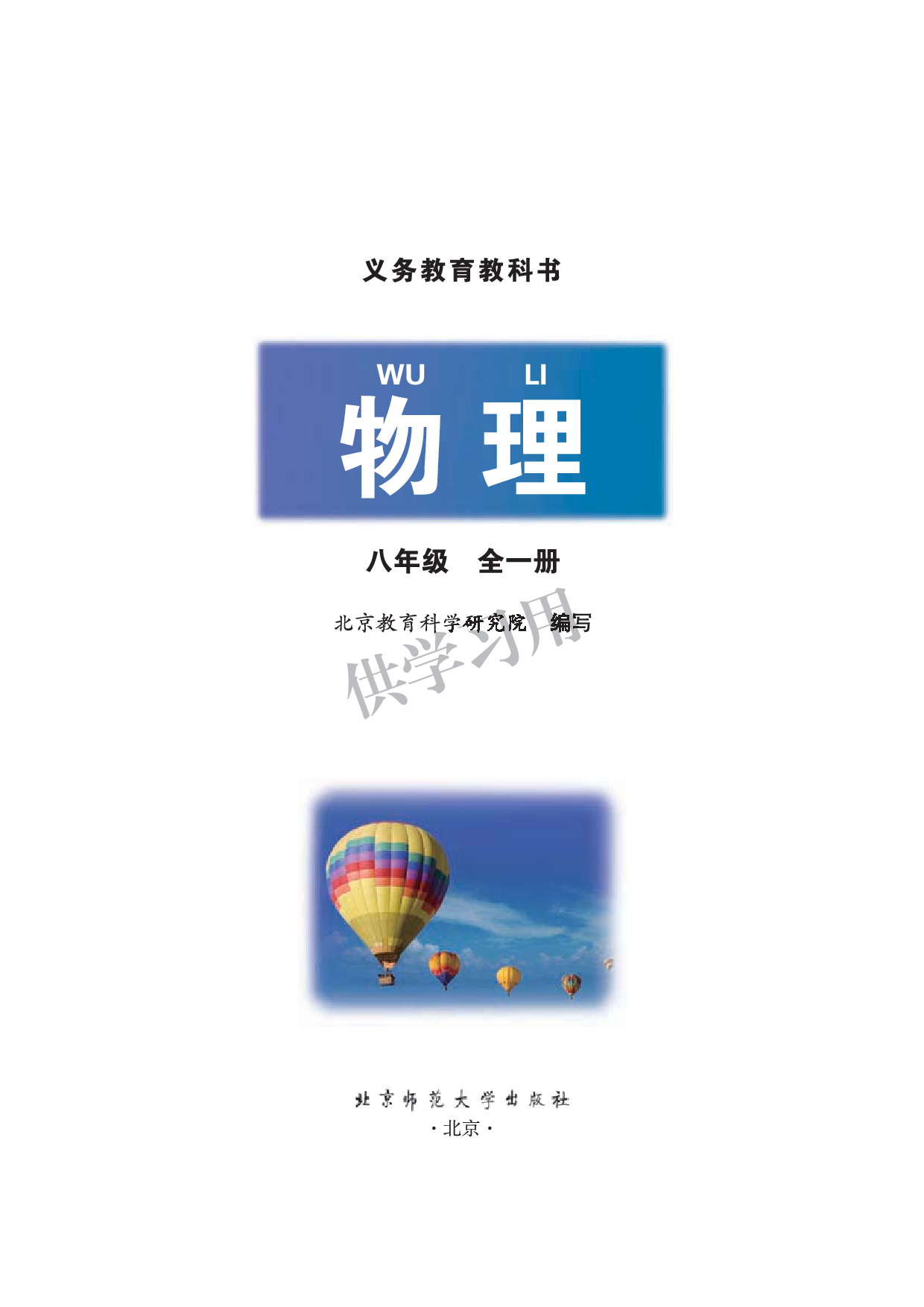 八年级全册物理北京版电子课本.pdf 第1页
