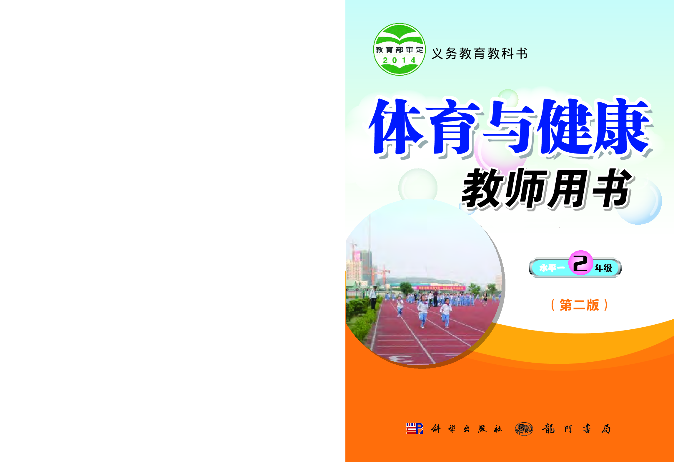 科学社2年级体育【高清教材】.pdf 第1页