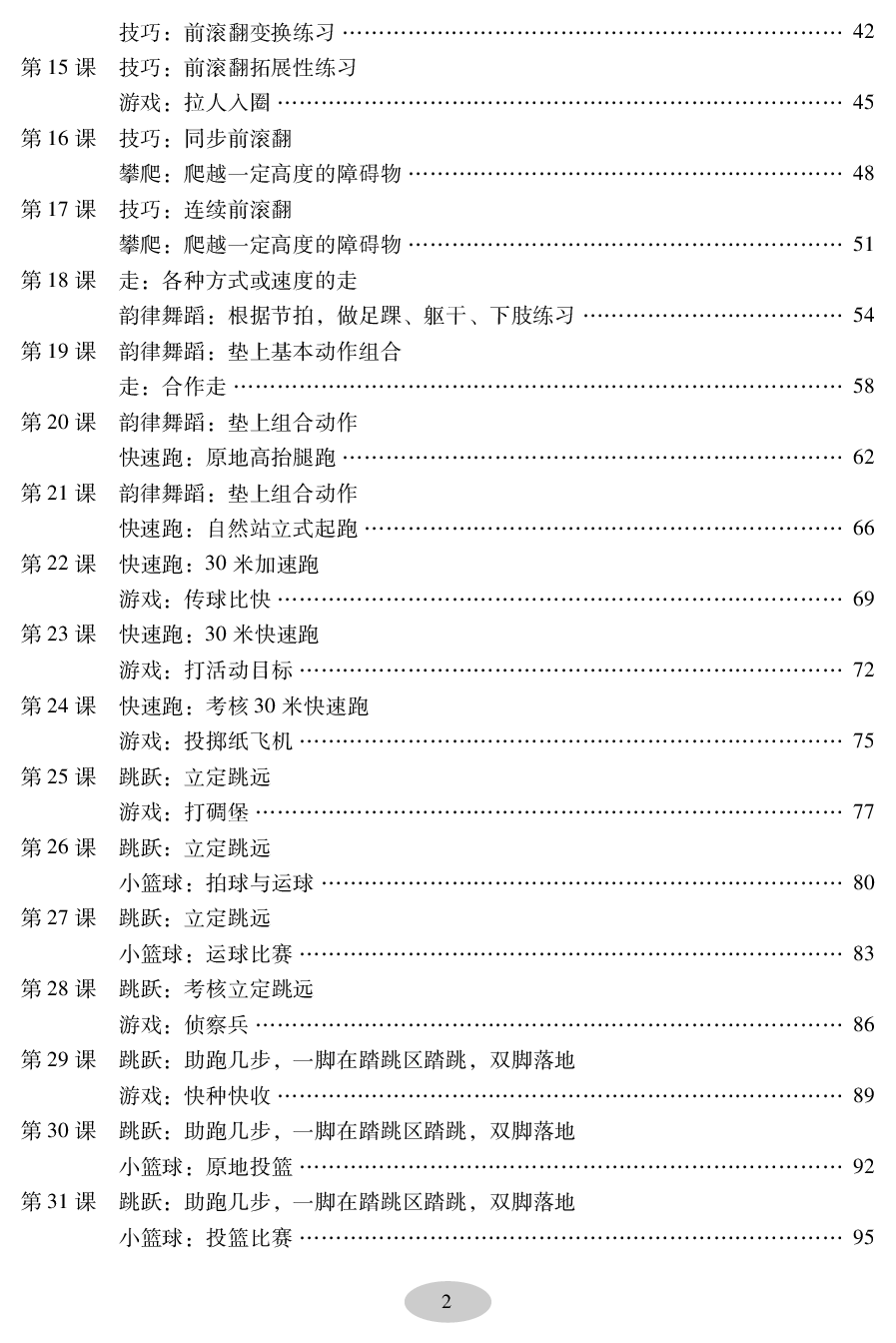 科学社2年级体育【高清教材】.pdf 第4页