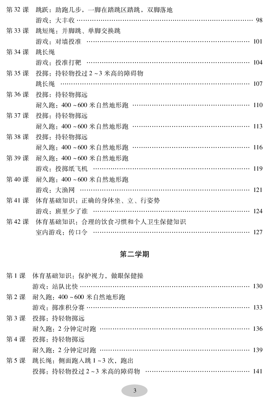 科学社2年级体育【高清教材】.pdf 第5页