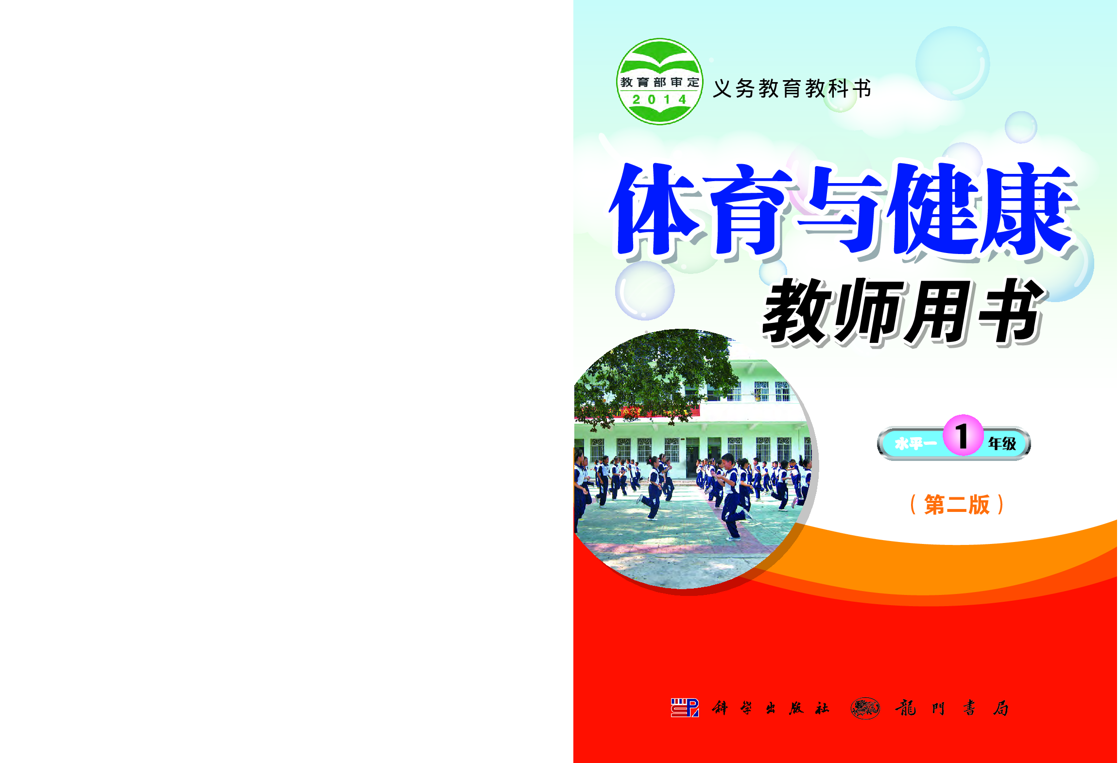 科学社1年级体育【高清教材】.pdf 第1页