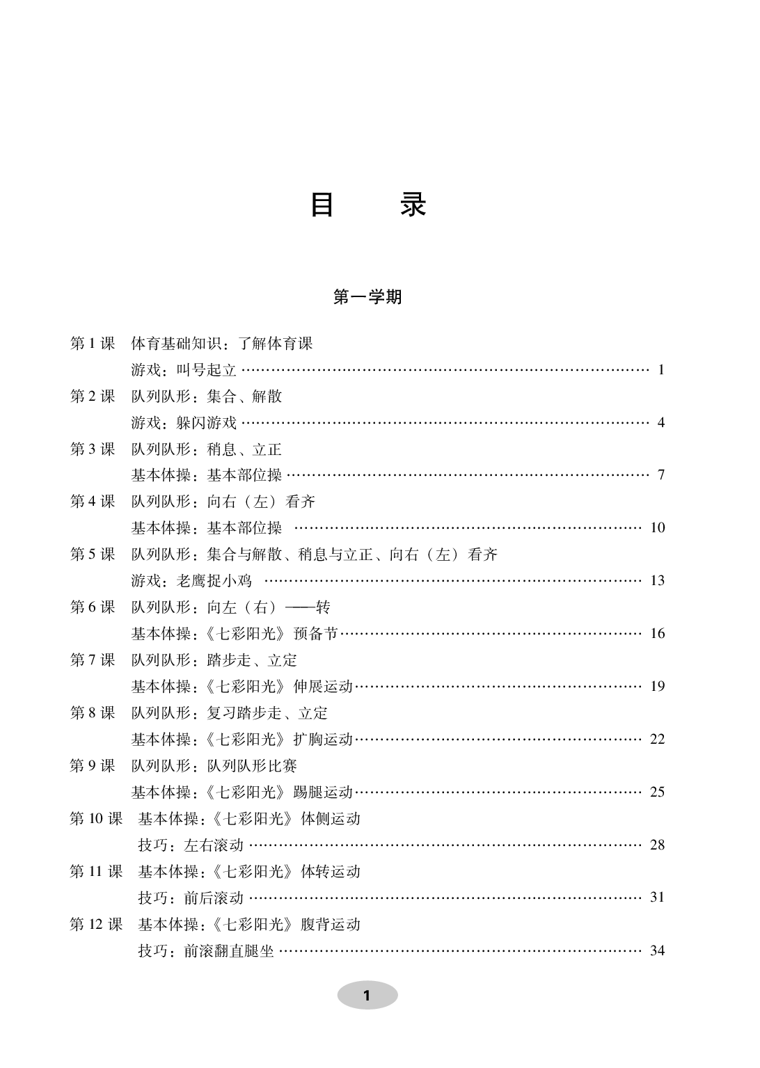 科学社1年级体育【高清教材】.pdf 第3页