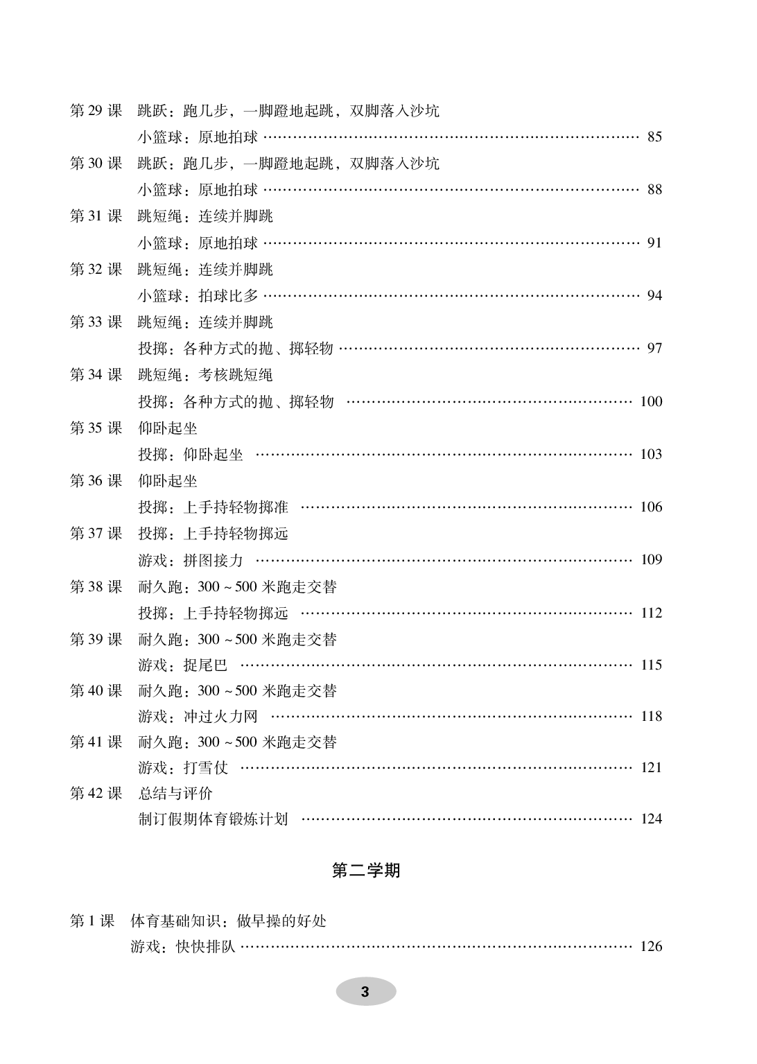 科学社1年级体育【高清教材】.pdf 第5页