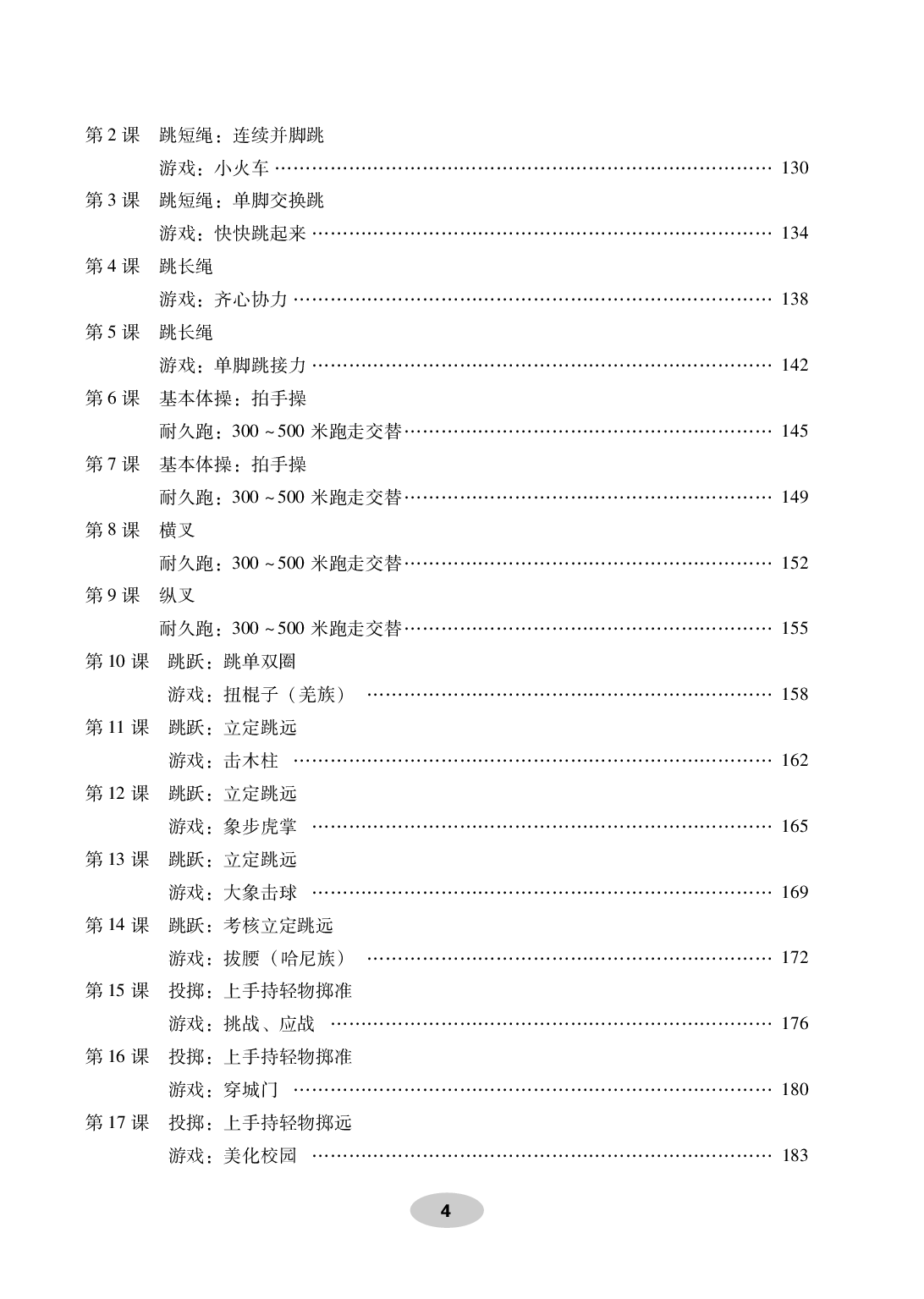 科学社1年级体育【高清教材】.pdf 第6页