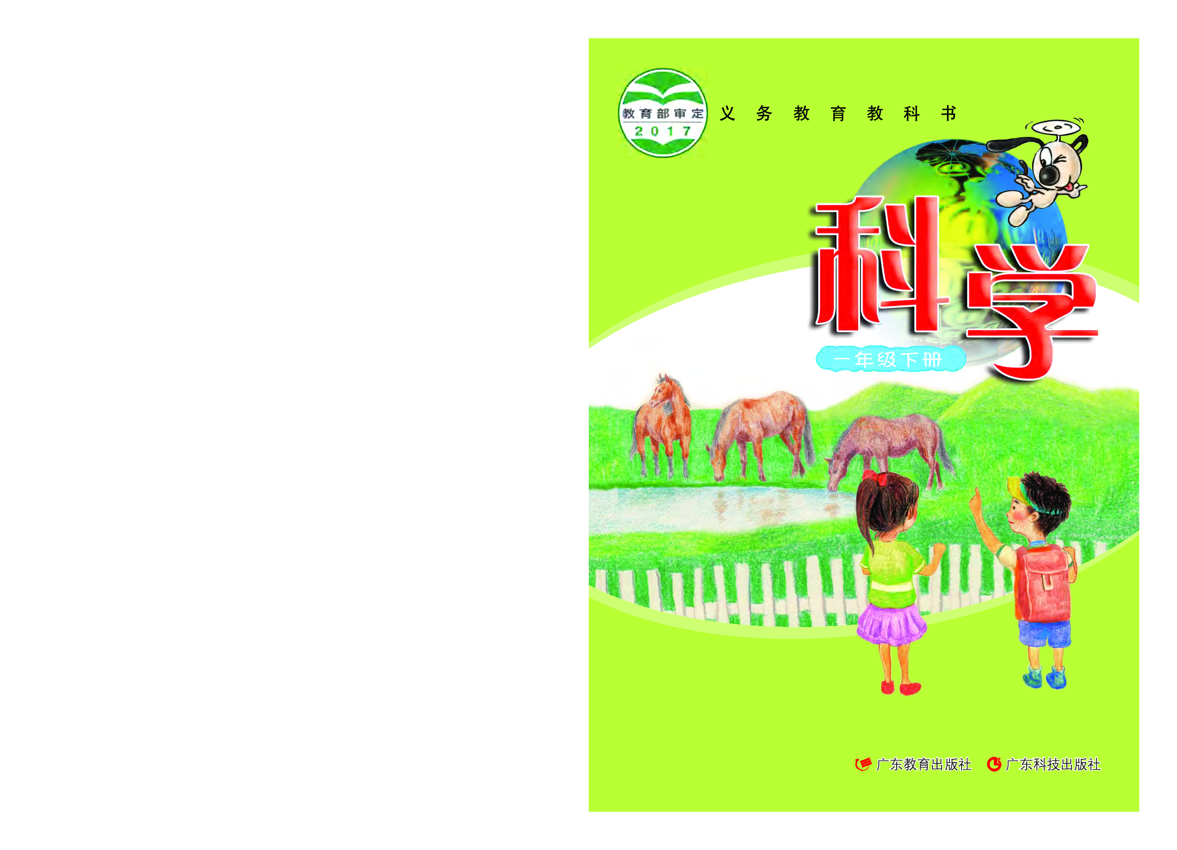 粤教版1年级科学下册【高清教材】.pdf 第1页