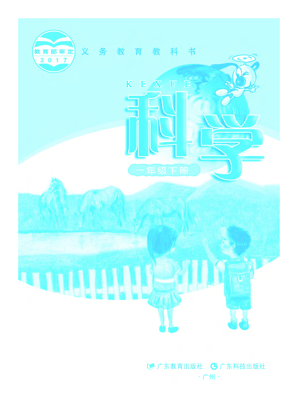 粤教版1年级科学下册【高清教材】.pdf 第2页