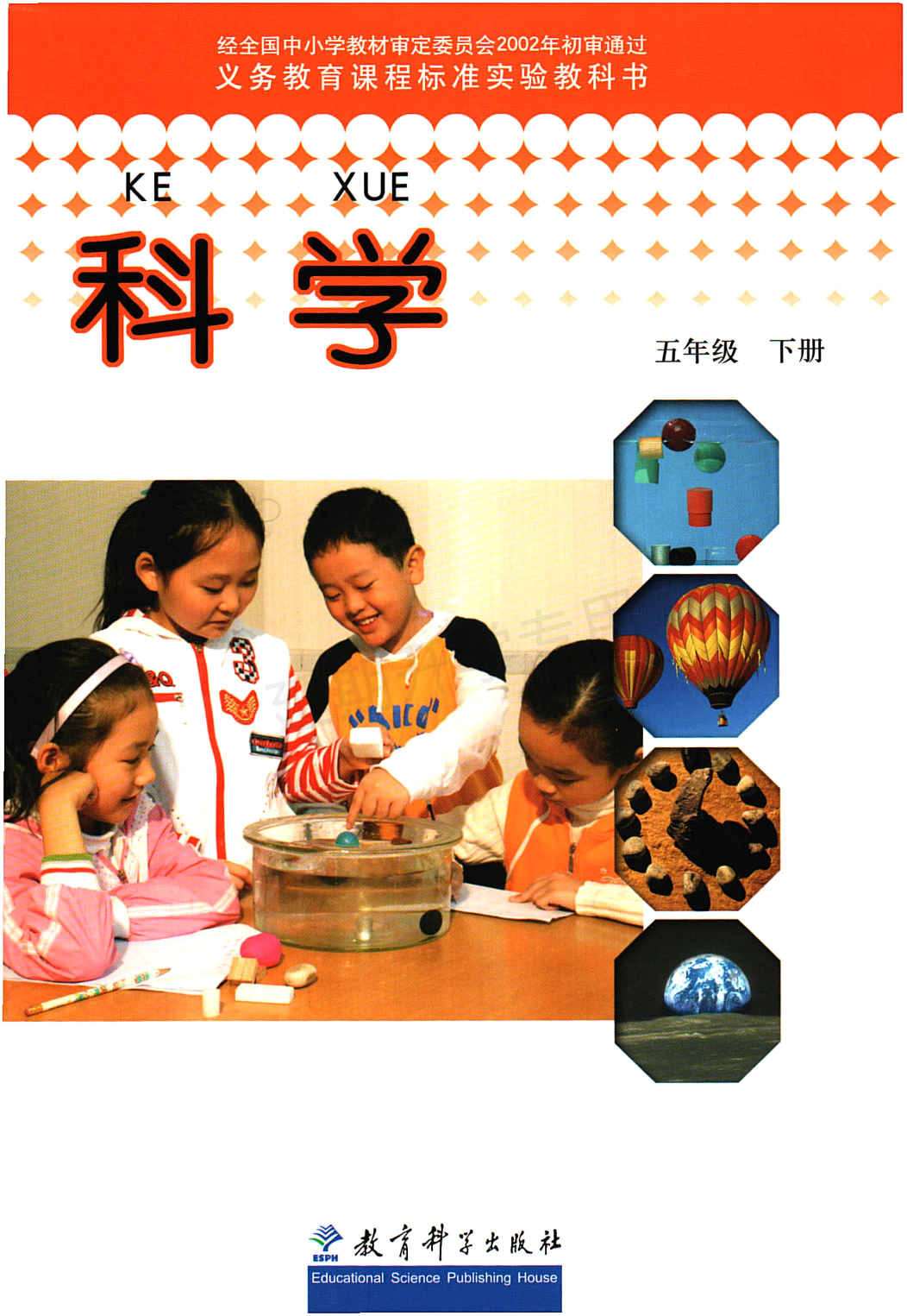 旧版五年级下册科学教科版电子课本.pdf 第1页