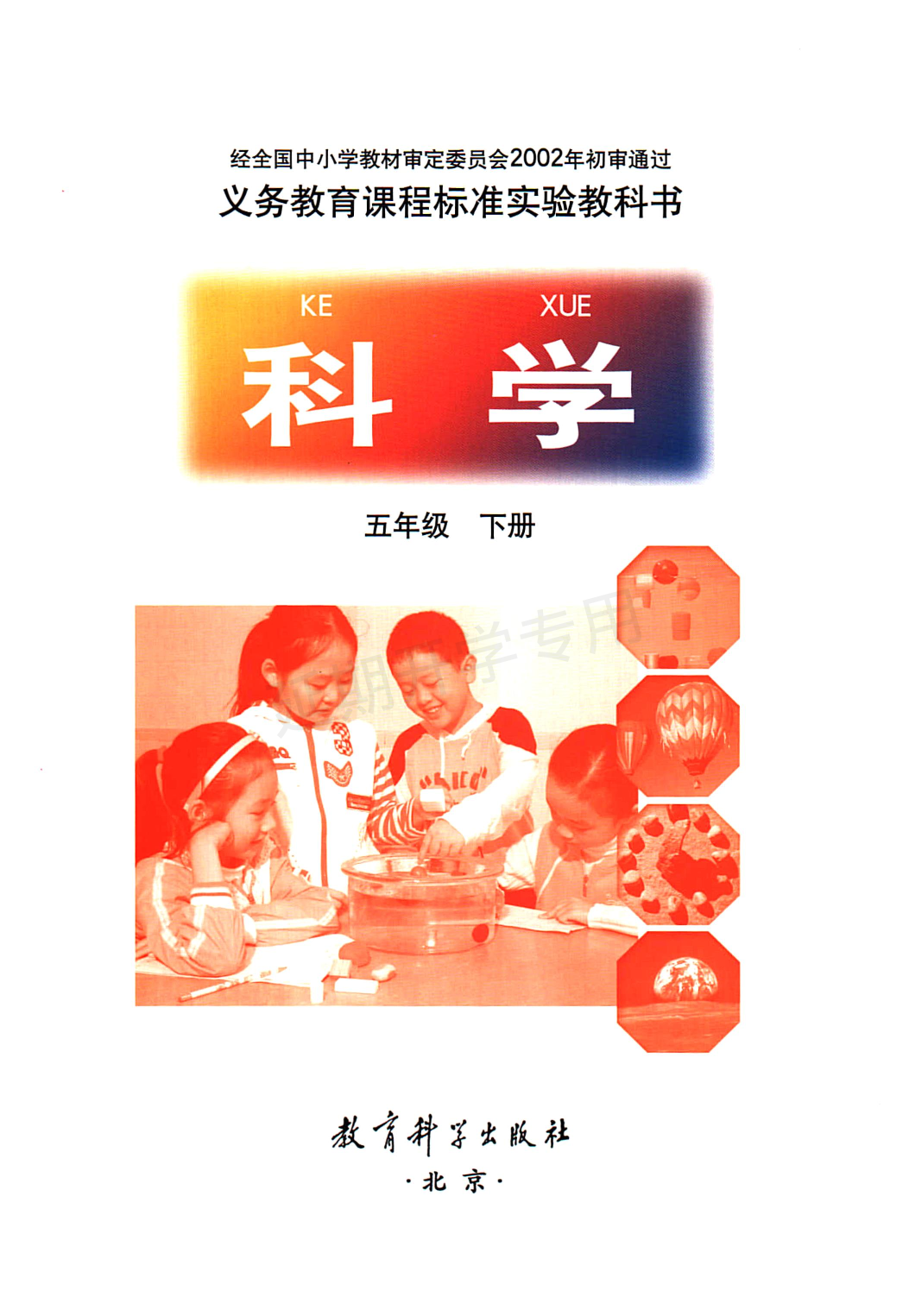 旧版五年级下册科学教科版电子课本.pdf 第3页