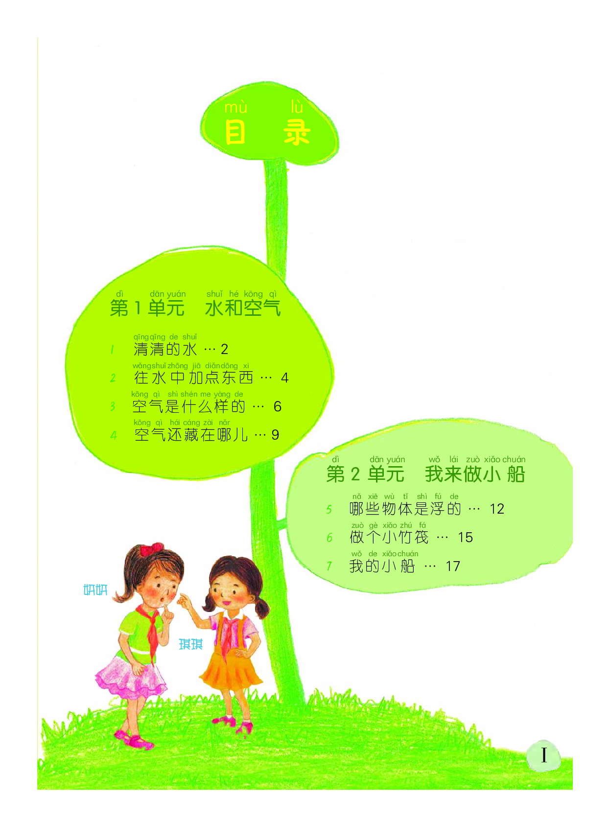 粤教版1年级科学下册【高清教材】.pdf 第4页