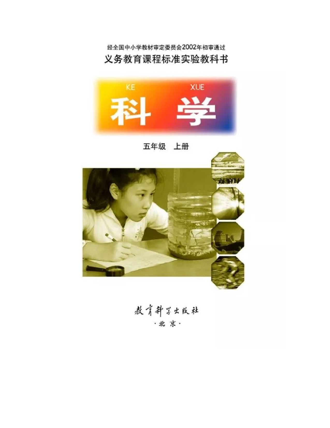 旧版五年级上册科学教科版电子课本.pdf 第1页