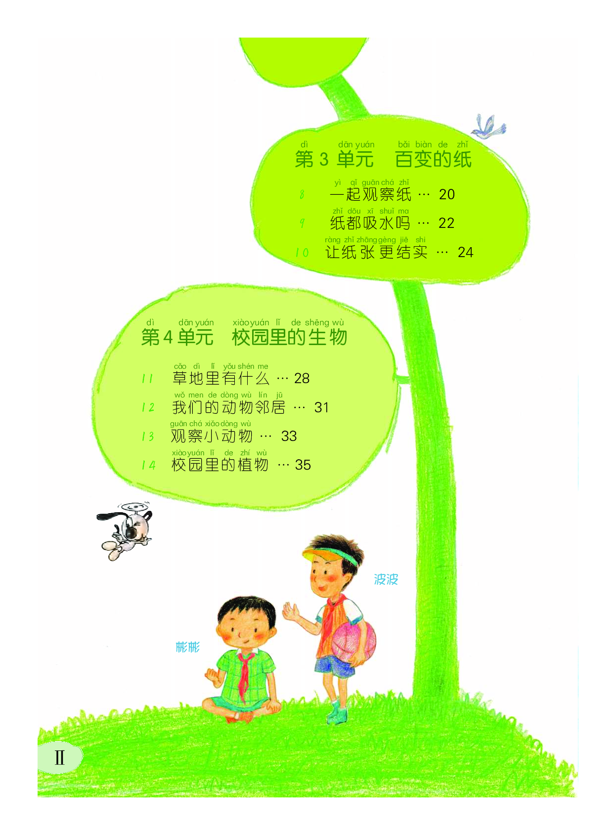 粤教版1年级科学下册【高清教材】.pdf 第5页