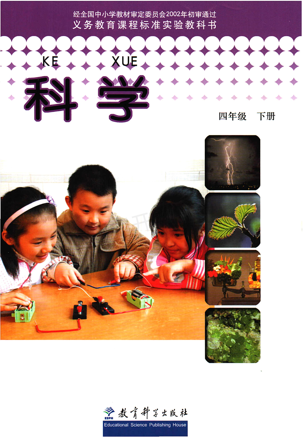 旧版四年级下册科学教科版电子课本.pdf 第1页