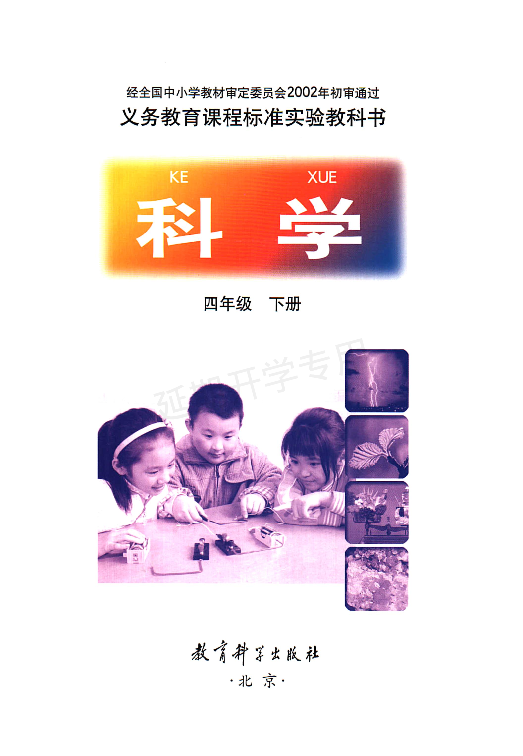 旧版四年级下册科学教科版电子课本.pdf 第3页