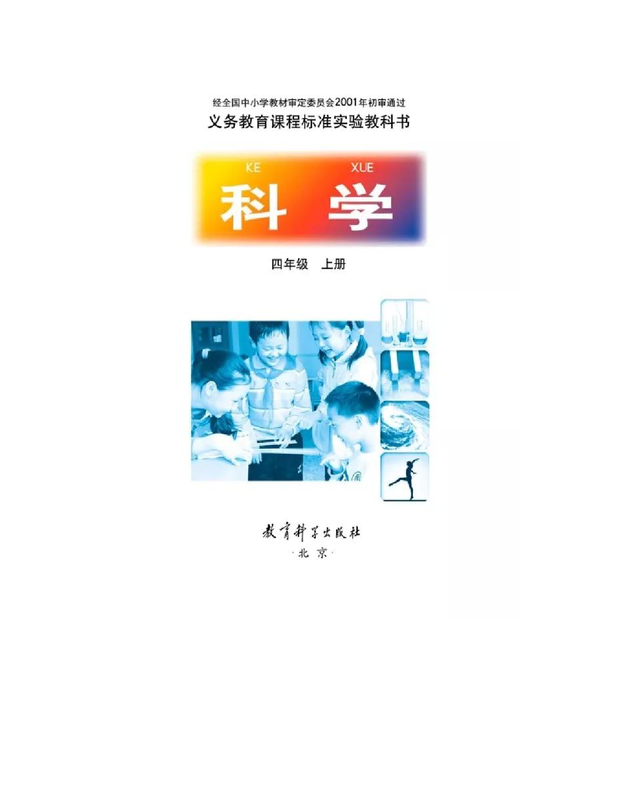 旧版四年级上册科学教科版电子课本.pdf 第1页