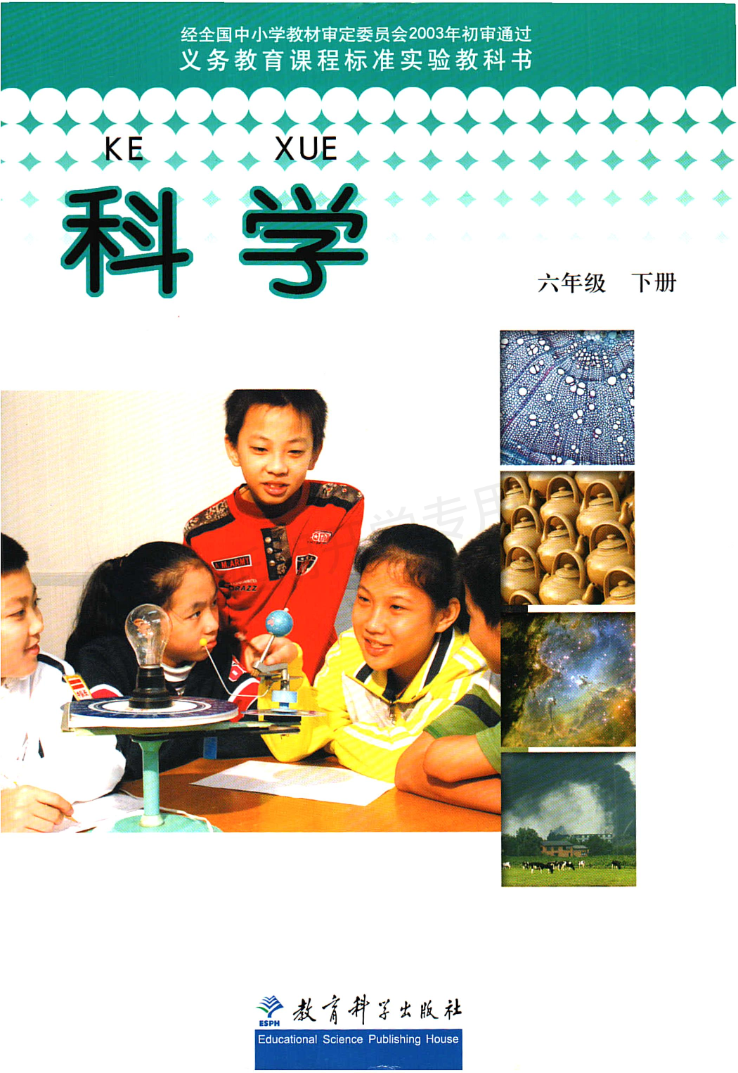 旧版六年级下册科学教科版电子课本.pdf 第1页
