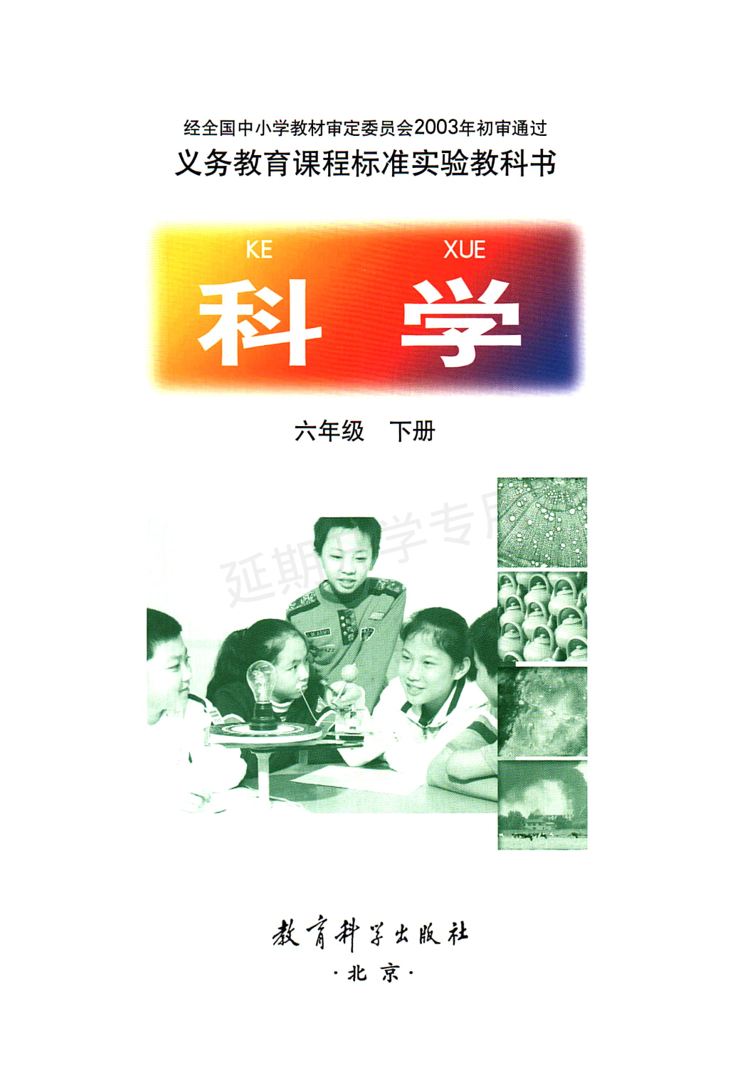 旧版六年级下册科学教科版电子课本.pdf 第3页