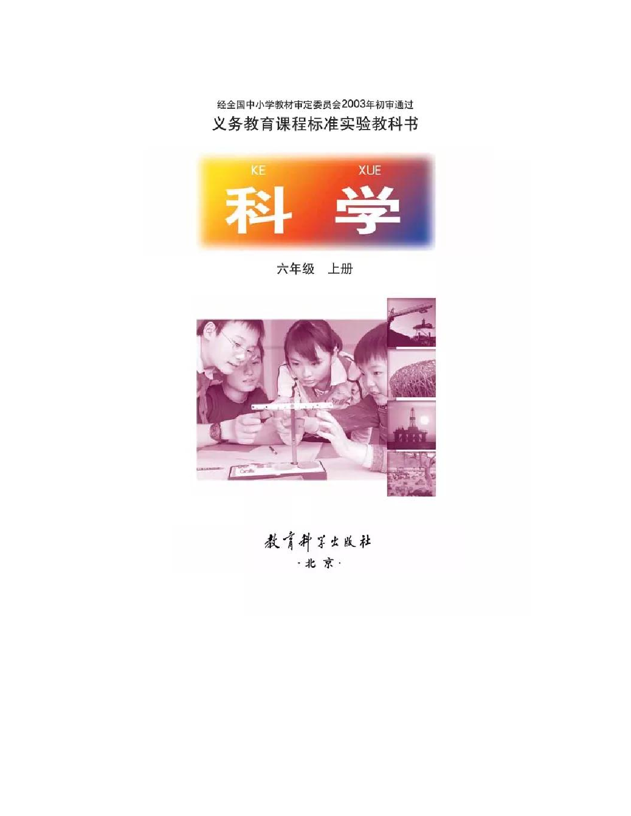旧版六年级上册科学教科版电子课本.pdf 第1页
