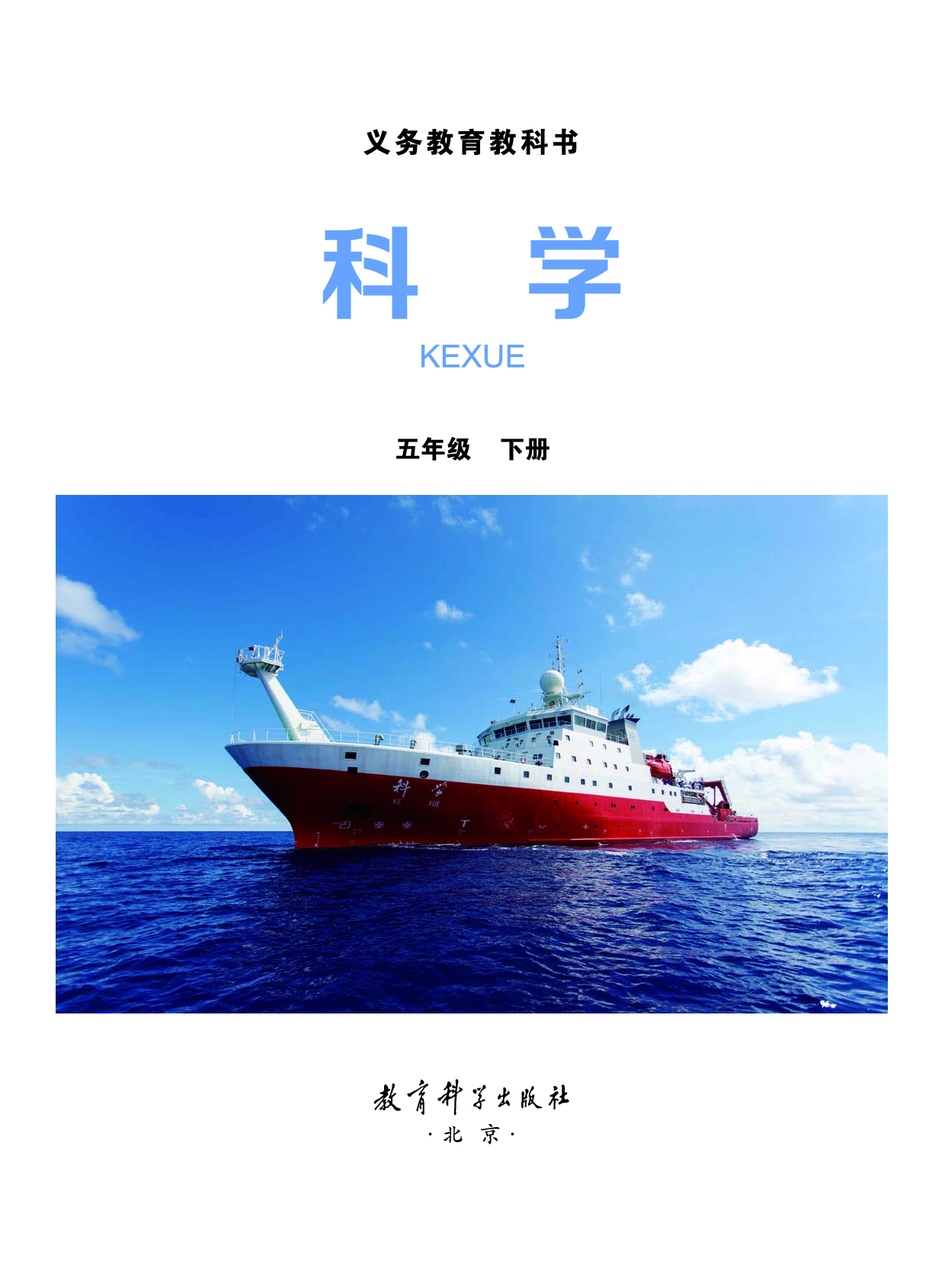 教科版5年级科学下册【高清教材】.pdf 第2页