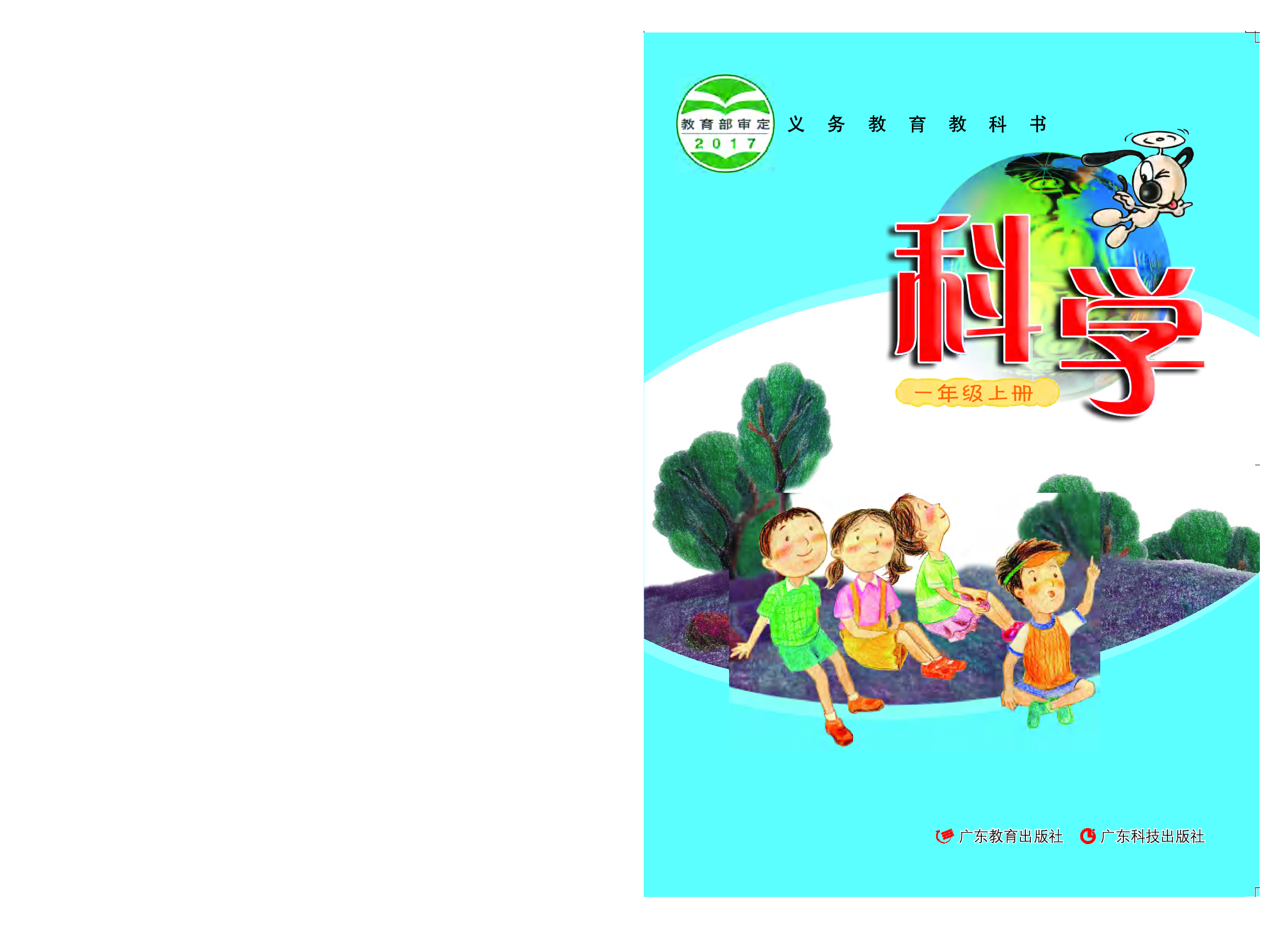 粤教版1年级科学上册【高清教材】.pdf 第1页