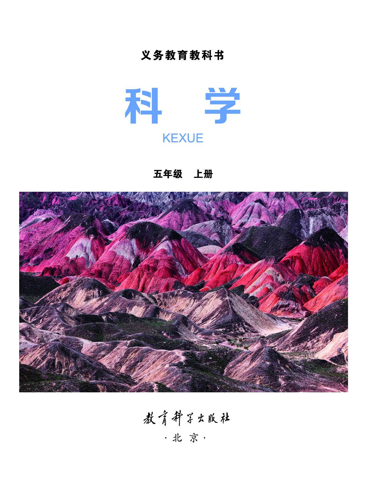 教科版5年级科学上册【高清教材】.pdf 第2页