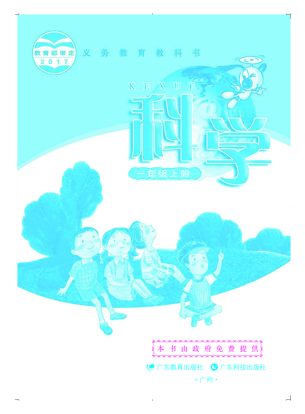 粤教版1年级科学上册【高清教材】.pdf 第2页