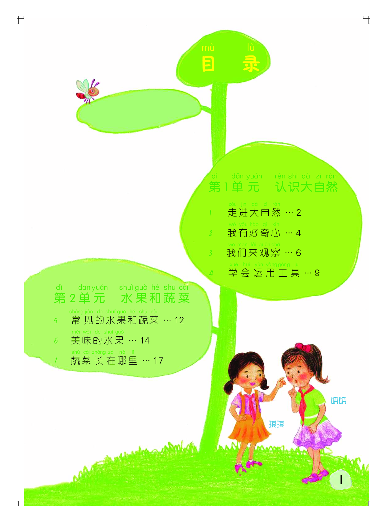 粤教版1年级科学上册【高清教材】.pdf 第4页