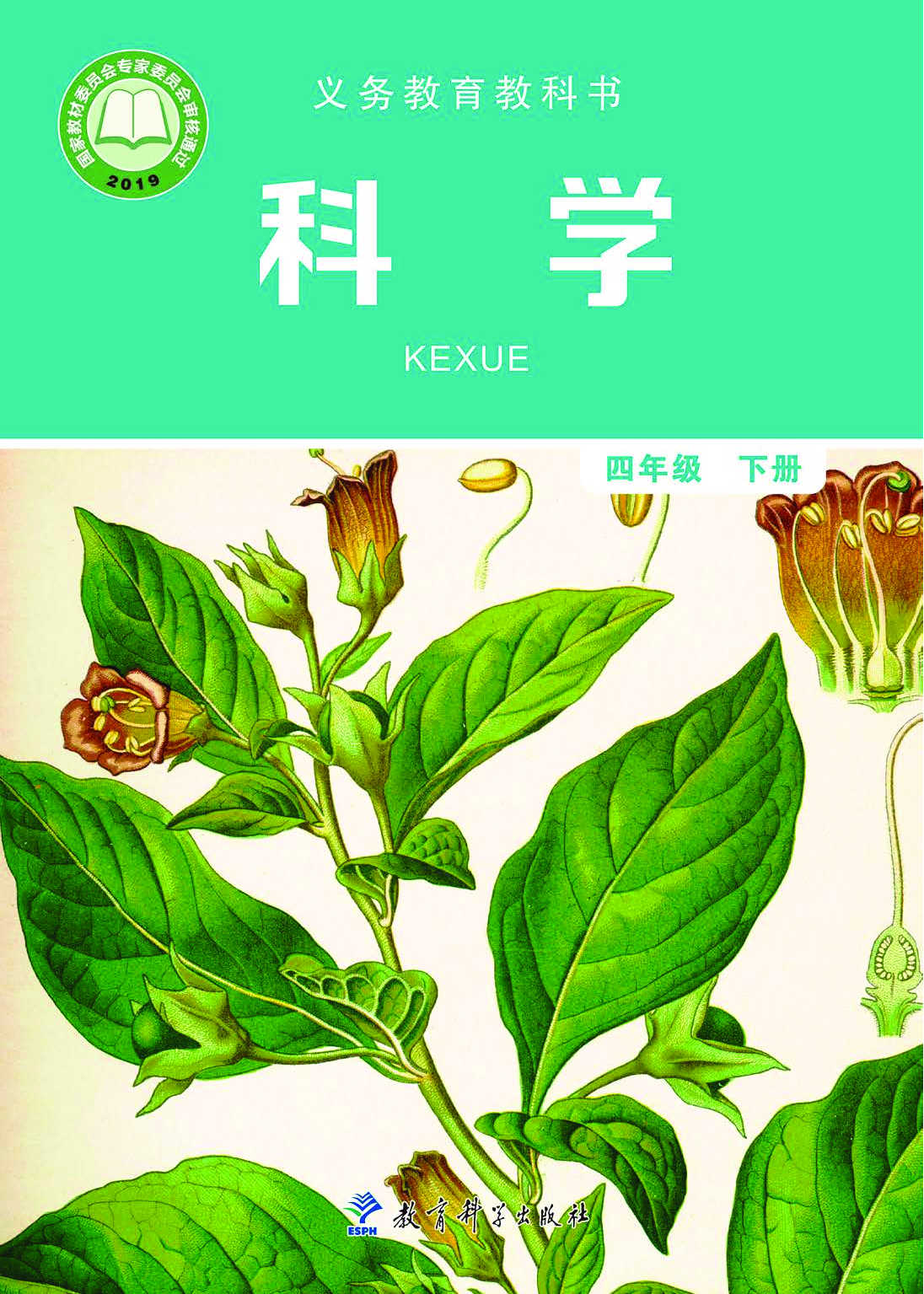 教科版4年级科学下册【高清教材】.pdf 第1页