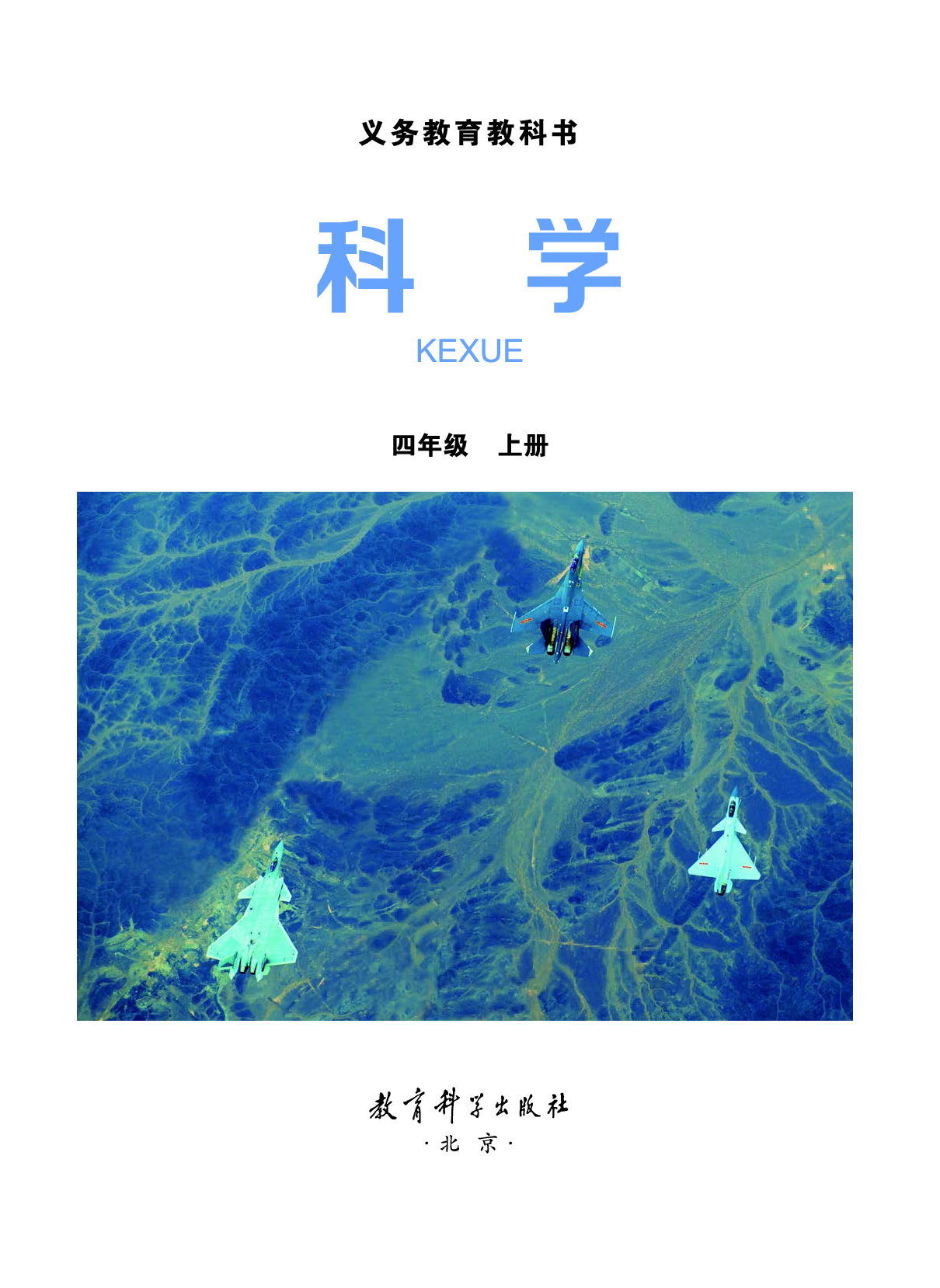 教科版4年级科学上册【高清教材】.pdf 第2页