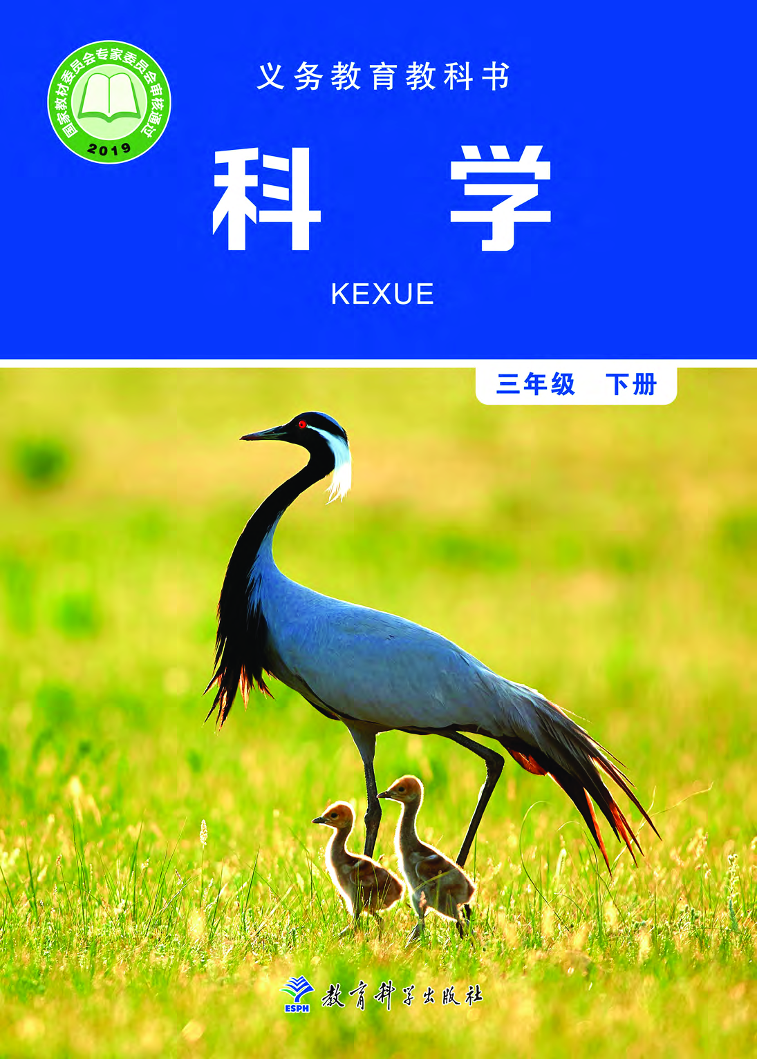 教科版3年级科学下册【高清教材】.pdf 第1页
