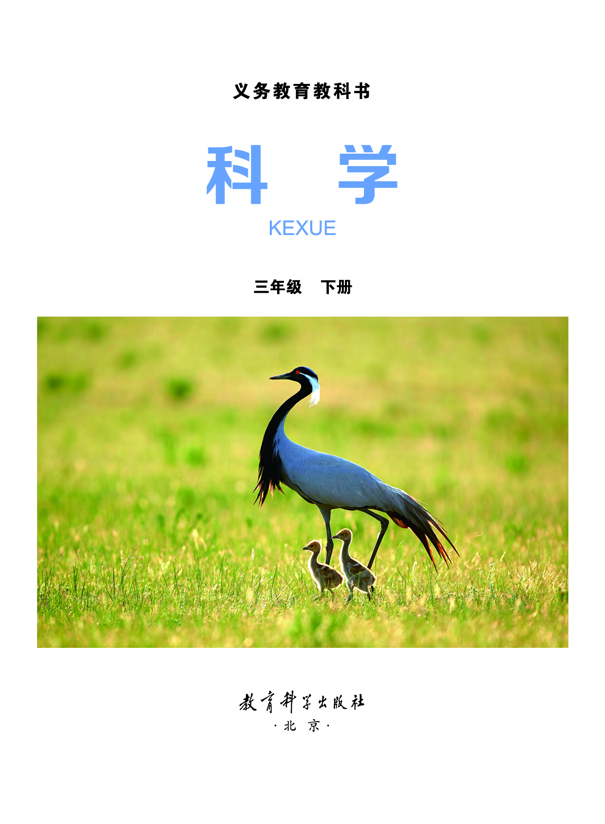 教科版3年级科学下册【高清教材】.pdf 第2页