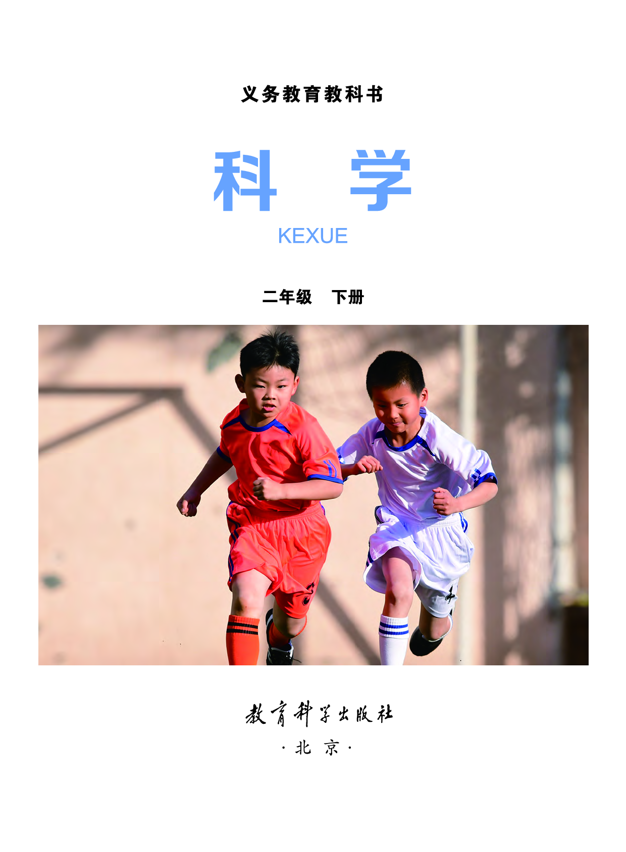 教科版2年级科学下册【高清教材】.pdf 第2页