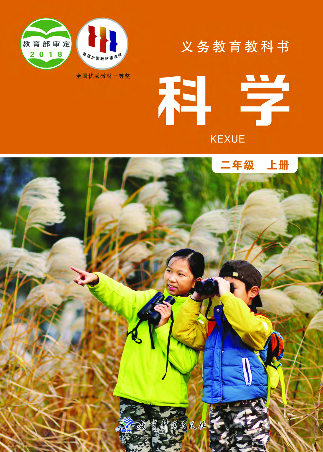 教科版2年级科学上册【高清教材】.pdf 第1页