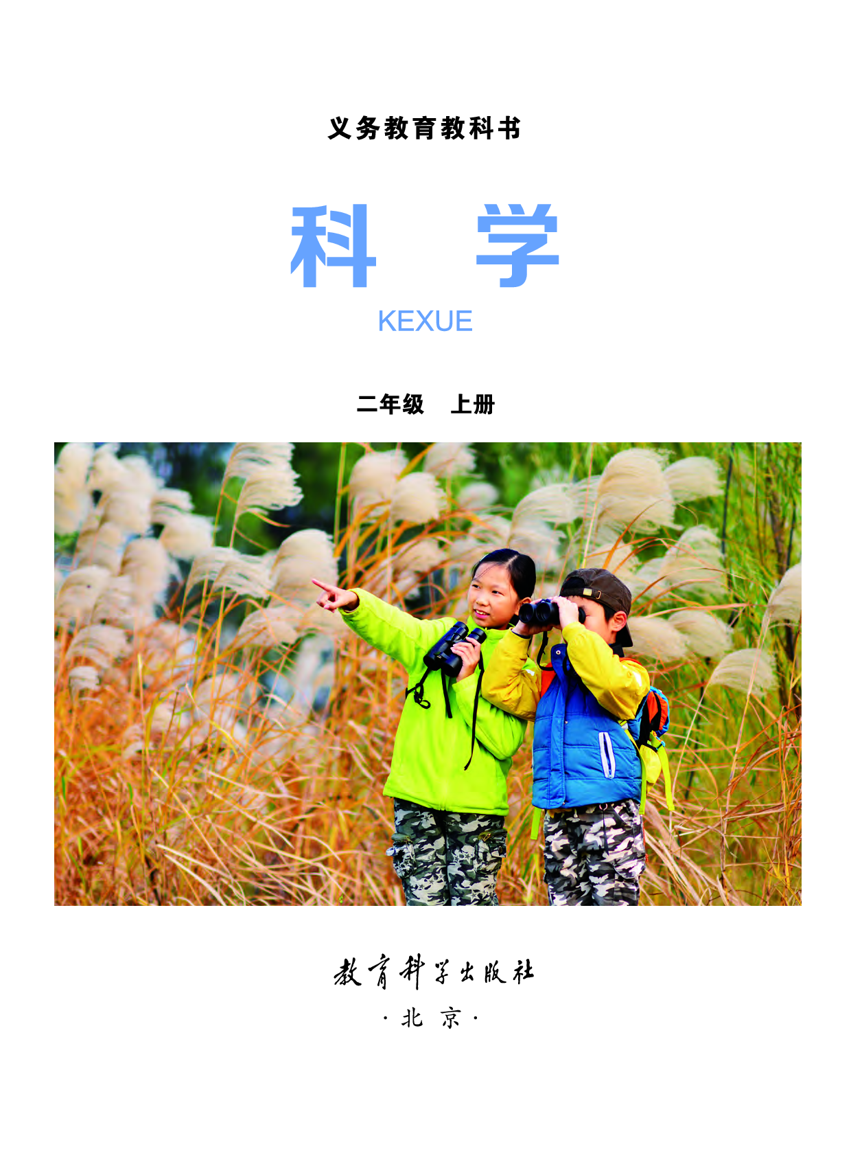 教科版2年级科学上册【高清教材】.pdf 第2页