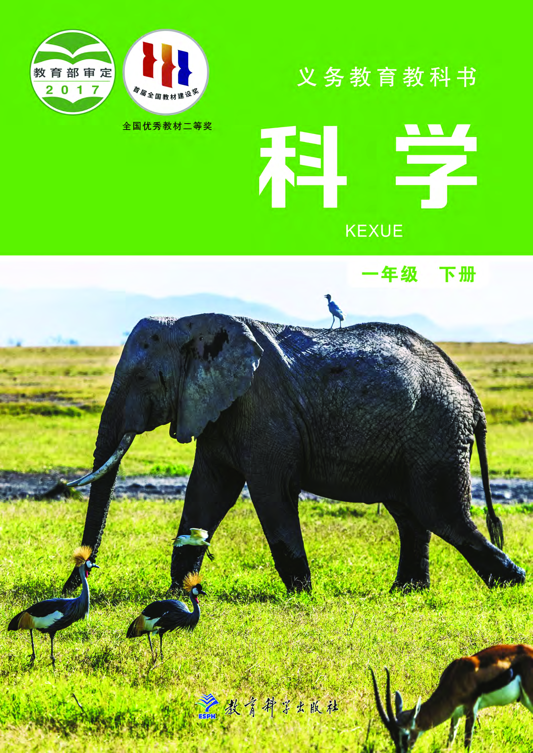 教科版1年级科学下册【高清教材】.pdf 第1页