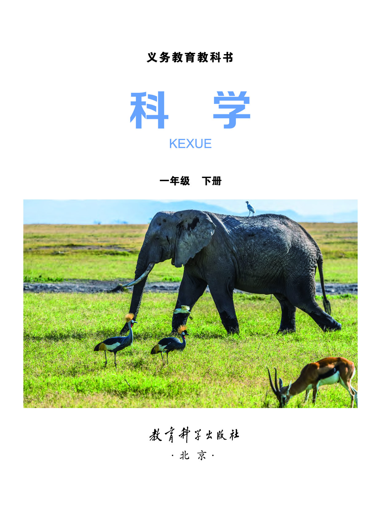 教科版1年级科学下册【高清教材】.pdf 第2页