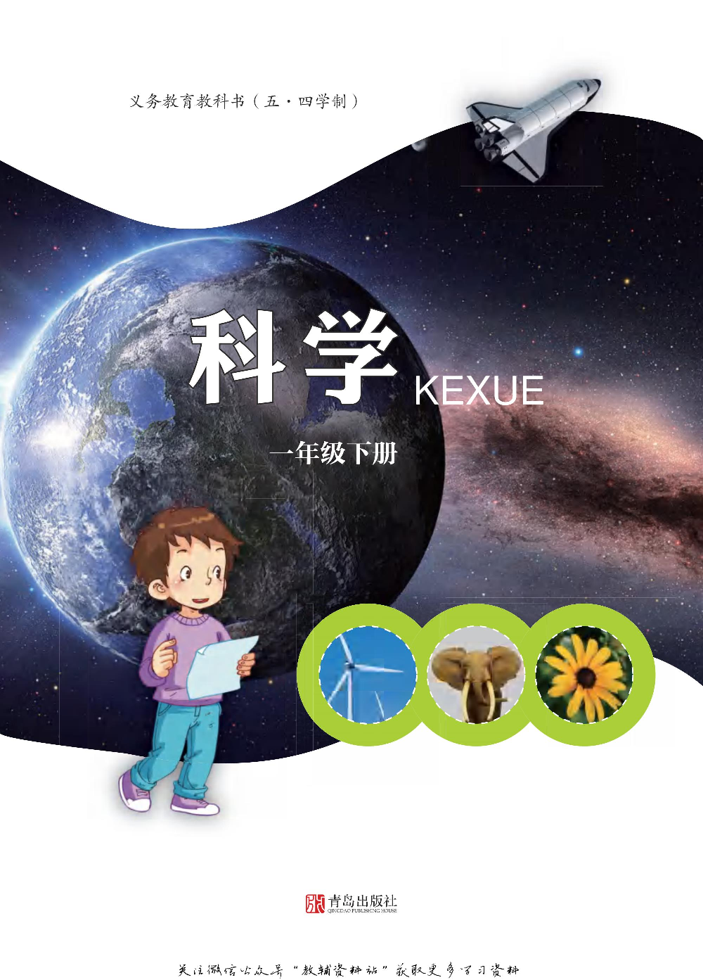 一年级下册科学青岛五四制电子课本.pdf 第1页