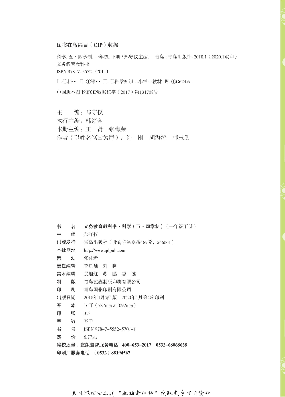 一年级下册科学青岛五四制电子课本.pdf 第2页
