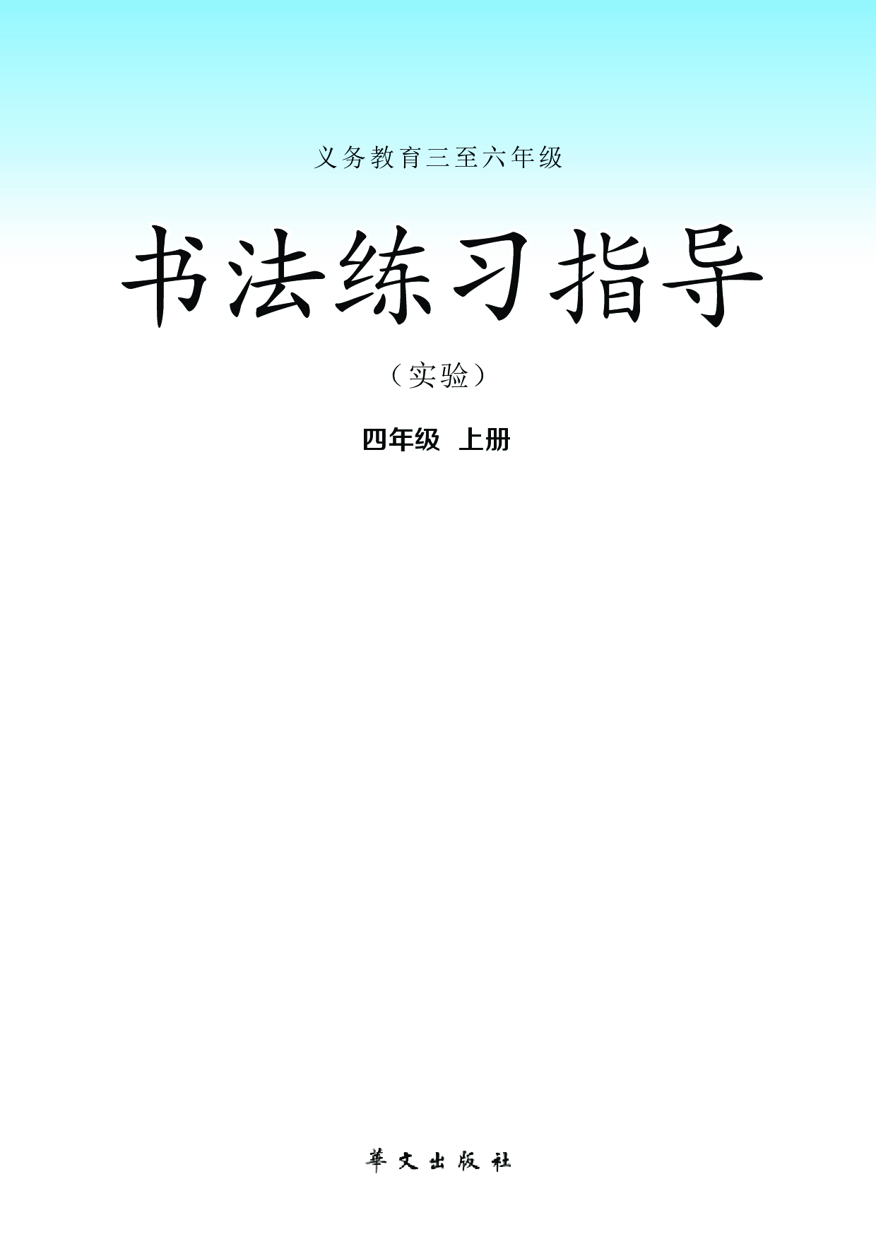 华文社4年级上册书法【高清教材】.pdf 第2页