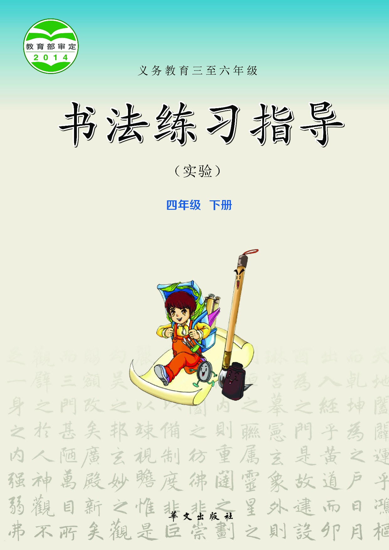 华文社4年级下册书法【高清教材】.pdf 第1页