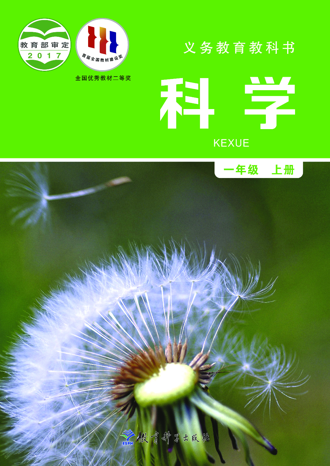 教科版1年级科学上册【高清教材】.pdf 第1页