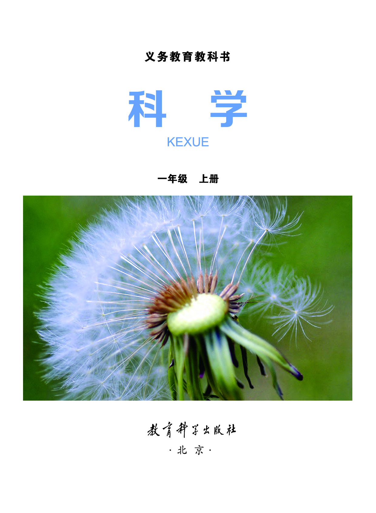 教科版1年级科学上册【高清教材】.pdf 第2页